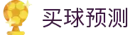买球站大全 - 今日赛事数据预测与专家策略